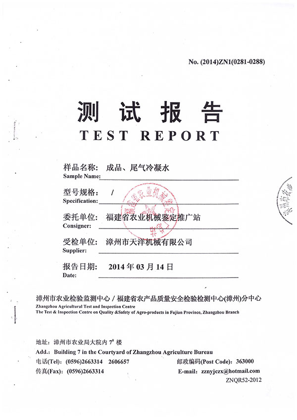 漳州市農(nóng)業(yè)檢驗(yàn)監(jiān)測(cè)中心／福建省農(nóng)產(chǎn)品質(zhì)量安全檢驗(yàn)檢測(cè)中心（漳州）分中心測(cè)試報(bào)告--成品、尾氣冷凝水檢測(cè)